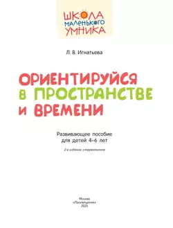 Ориентируйся в пространстве и времени. Развивающее пособие для детей 4–6 лет 43