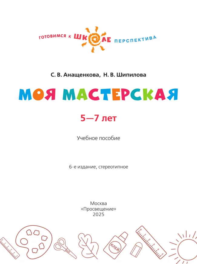Моя мастерская. Пособие для детей 5–7 лет 11