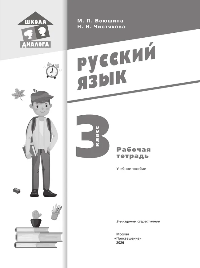 Русский язык. Рабочая тетрадь. 3 класс 41 Русский язык. Рабочая тетрадь. 3 класс 41