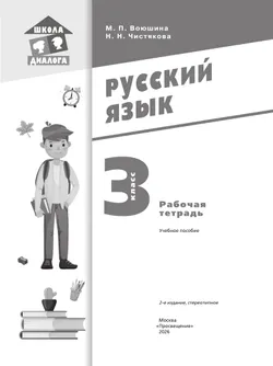 Русский язык. Рабочая тетрадь. 3 класс 41