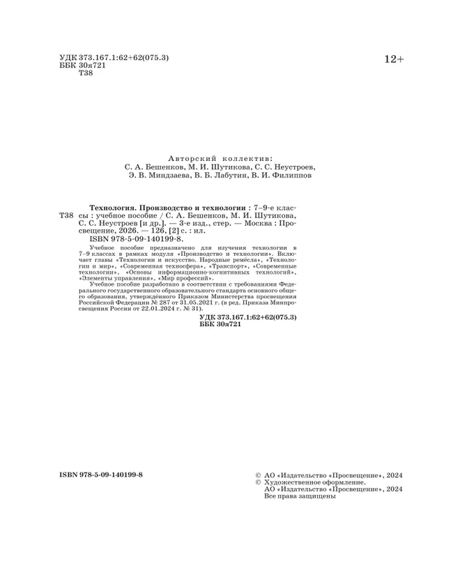 Технология. Производство и технологии. 7-9 классы. Учебное пособие 2