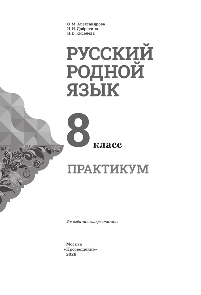 Русский родной язык. Практикум. 8 класс 20 Русский родной язык. Практикум. 8 класс 20