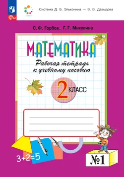 Математика. 2 класс. Рабочая тетрадь к учебному пособию. В 2 частях. Ч. 1 1
