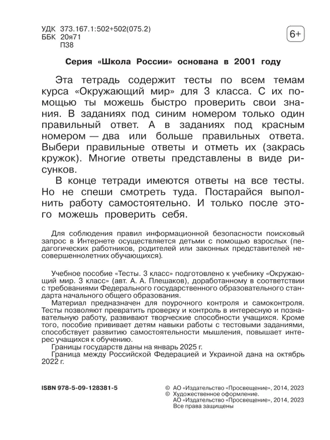 Окружающий мир. Тесты. 3 класс 16