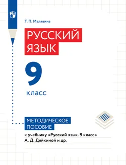 Русский язык. 9 класс. Методическое пособие для учителя 1