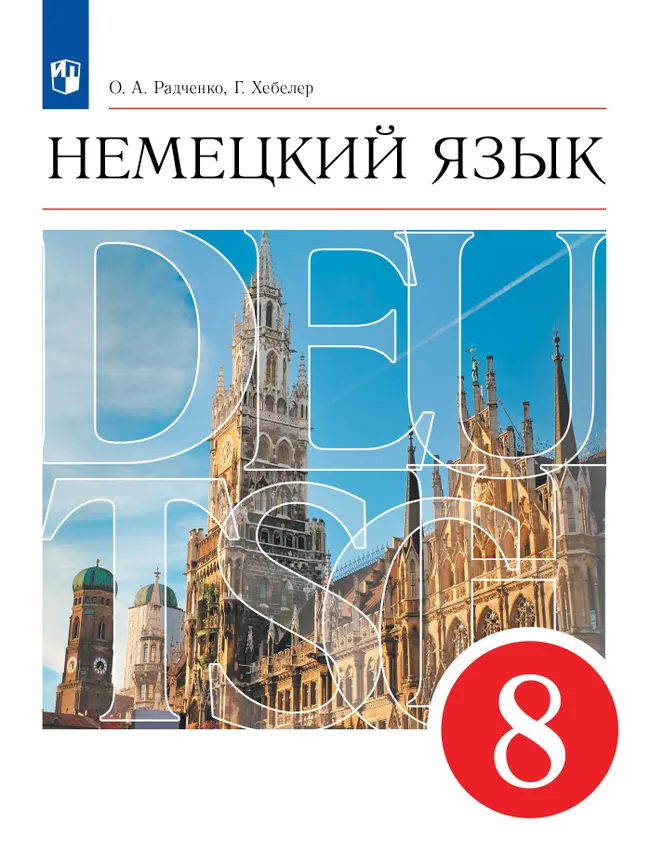 Немецкий язык. 8 класс. Учебник 1 Немецкий язык. 8 класс. Учебник 1