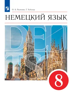 Немецкий язык. 8 класс. Учебник 1