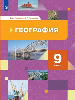 География России. Хозяйство. Регионы. 9 класс. Учебник 1