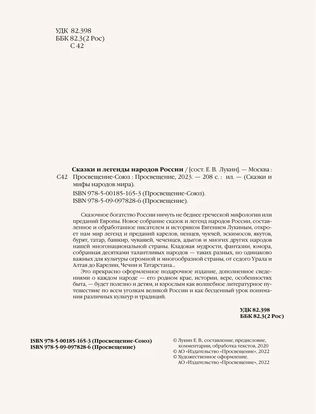 Сказки и легенды народов России 49 Сказки и легенды народов России 49