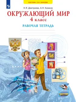 Окружающий мир. Рабочая тетрадь. 4 класс 1