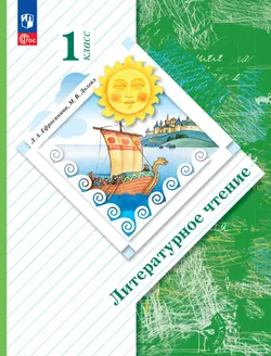 Литературное чтение. 1 класс. Учебное пособие 1