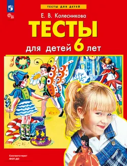 Тесты для детей 6 лет 1