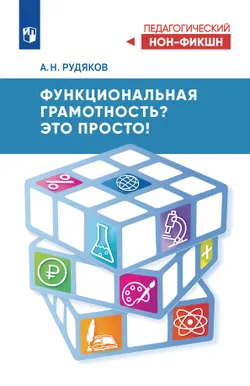 Функциональная грамотность? Это просто! 1