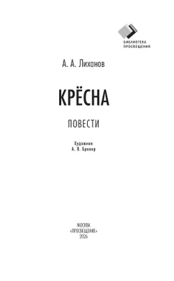 Крёсна. Повести 4