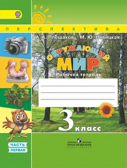 Окружающий мир. Рабочая тетрадь. 3 класс. В 2-х ч. Ч. 1 1