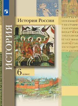 История России. 6 класс. Электронная форма учебника 1