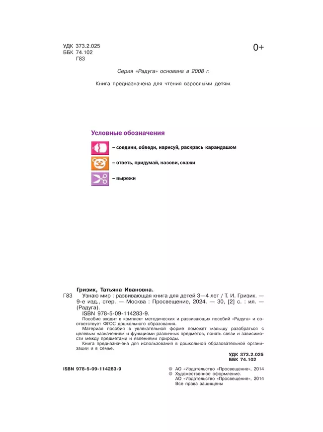 Узнаю мир. Развивающая книга для детей 3-4 лет 12