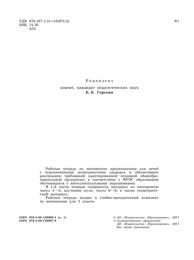 Математика. 1 класс. Рабочая тетрадь. В 2 ч. Часть1 (для обучающихся с интеллектуальными нарушениями) 28
