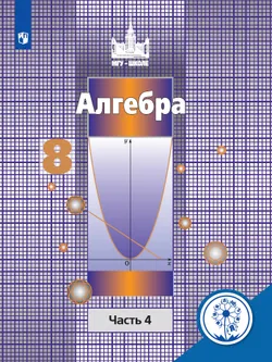Алгебра. 8 класс. В 4-х частях. 1
