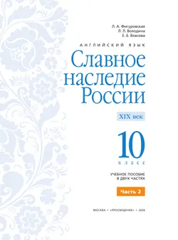 Славное наследие России. XIX век. 10 класс. В 2-х частях. Часть 2. Промо-тираж – не для продажи 20