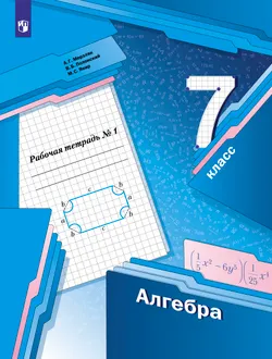 Алгебра. 7 класс. Рабочая тетрадь. В 2 ч. Часть 1 1