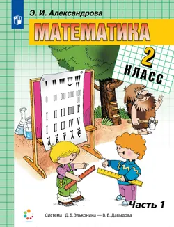 Математика. 2 класс. Учебник. В двух книгах. Книга 1 1