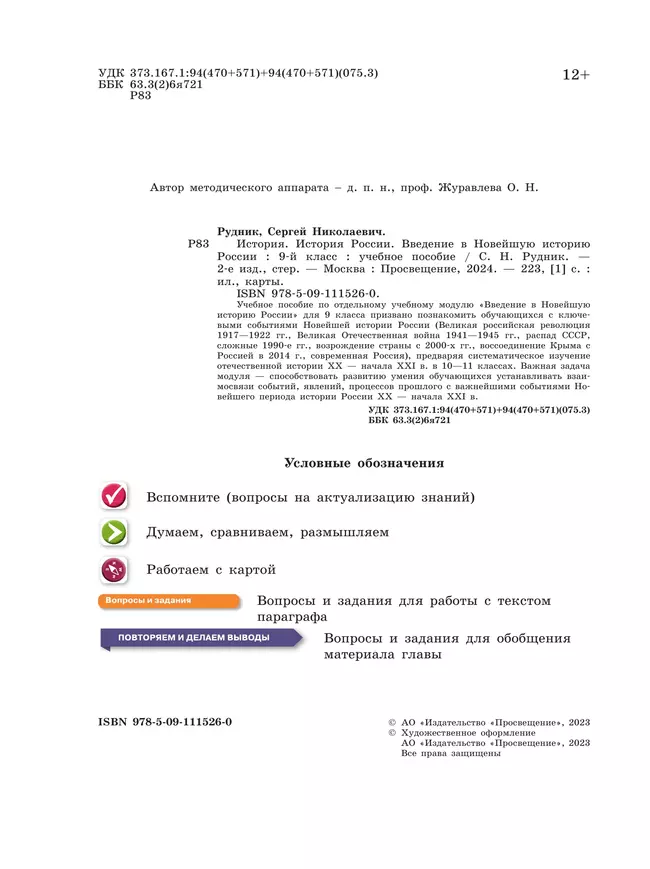История. История России. Введение в Новейшую историю России. 9 класс. Учебное пособие 10