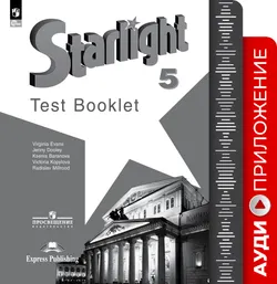 Английский язык. Аудиокурс к контрольным заданиям. 5 класс 1