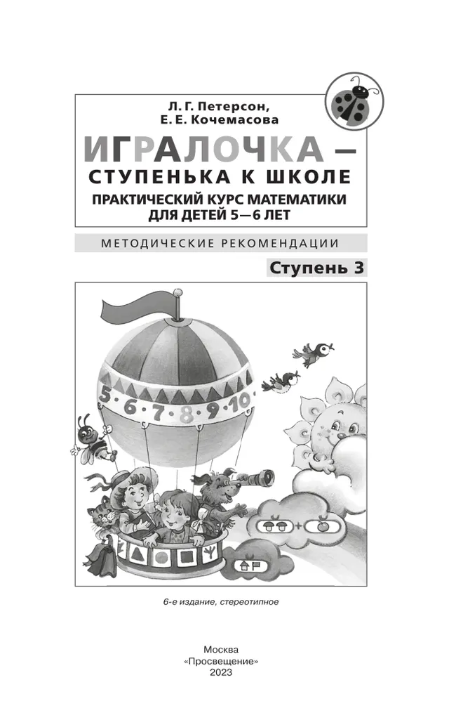 Игралочка - ступенька к школе. Практический курс математики для детей 5-6 лет. Методические рекомендации. Ступень 3 4