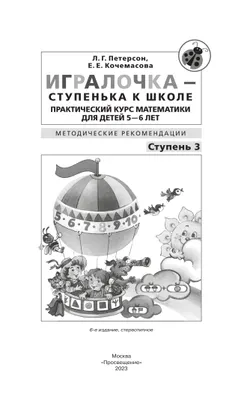 Игралочка - ступенька к школе. Практический курс математики для детей 5-6 лет. Методические рекомендации. Ступень 3 4