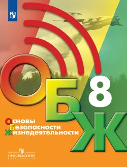 Основы безопасности жизнедеятельности. 8 класс. Учебник 1