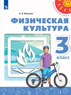 Физическая культура. 3 класс. Электронная форма учебника 1