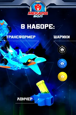 Игрушка-трансформер Mecard ball (Мекардбол) мини, Джиллиан 15