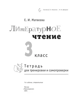Литературное чтение. Тетрадь для тренировки и самопроверки. 3 класс 23