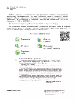 Обществознание. Секреты финансовой грамоты. 4 класс. Учебник 9