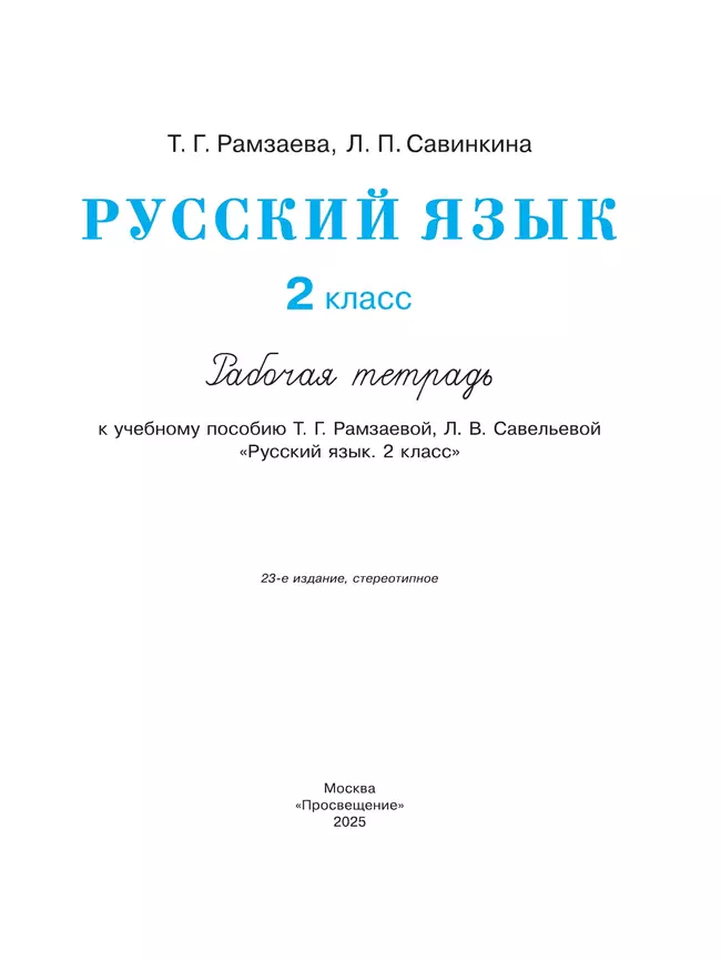 Русский язык. 2 класс. Рабочая тетрадь 20