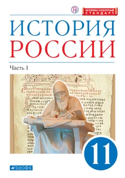 История России. 11 класс. Углублённый уровень. Электронная форма учебника. В 2 ч. Часть 1. 1
