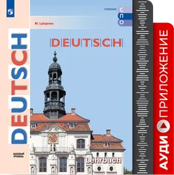 Немецкий язык. Базовый уровень. Аудиоприложение к учебнику СПО 1