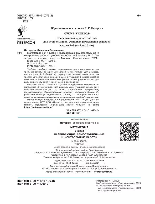 Развивающие самостоятельные и контрольные работы по математике для начальной школы. 3 класс. В 3 частях. Часть 3 15