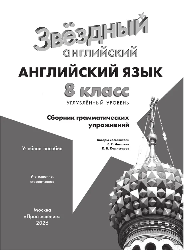 Английский язык. Сборник грамматических упражнений. 8 класс 1 Английский язык. Сборник грамматических упражнений. 8 класс 1