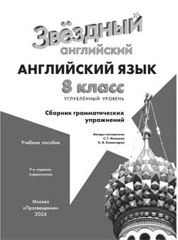 Английский язык. Сборник грамматических упражнений. 8 класс 1