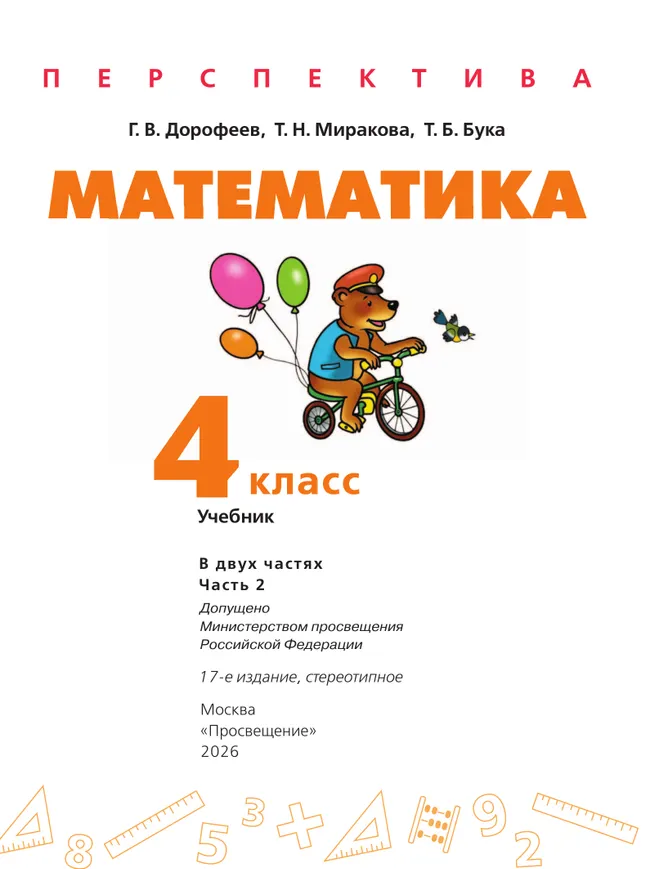 Математика. 4 класс. Учебник. В 2 ч. Часть 2 45