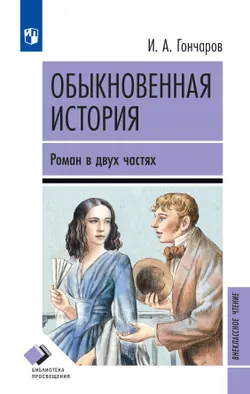Обыкновенная история. Роман в двух частях 1