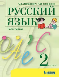 Русский язык. 2 класс. Электронная форма учебника. В 2 ч. Часть 1 1