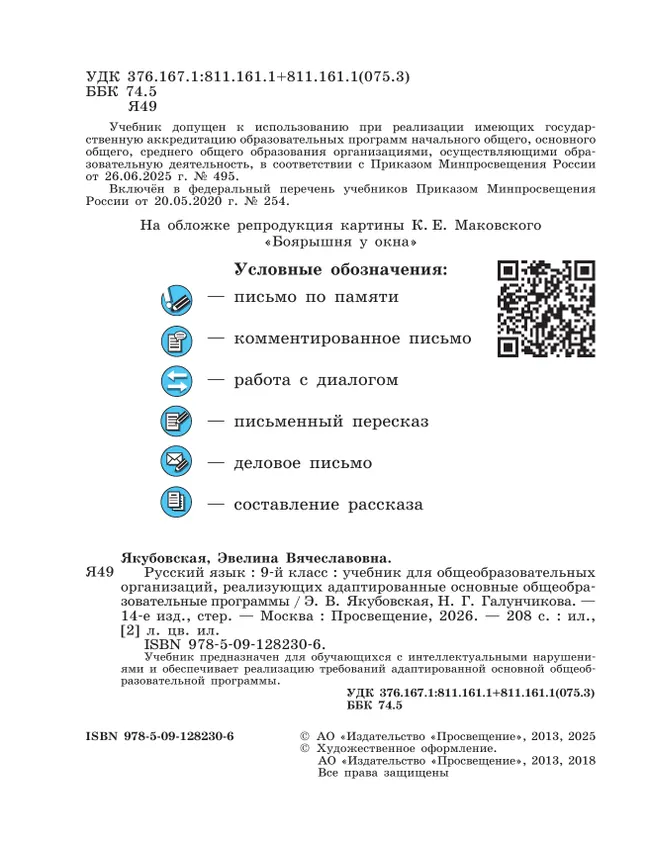 Русский язык. 9 класс. Учебник (для обучающихся с интеллектуальными нарушениями) 7