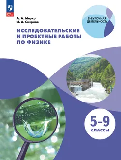 Исследовательские и проектные работы по физике. 5-9 классы 1