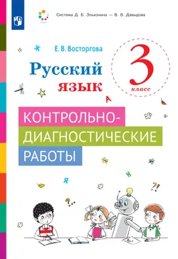Русский язык. 3 класс. Контрольно-диагностические работы 1