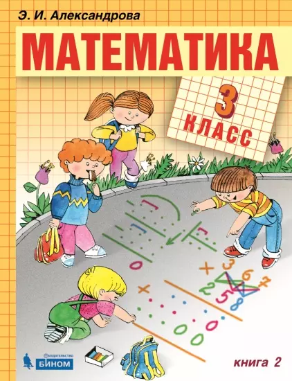 Математика. 3 класс. Электронная форма учебника. В двух книгах. Книга 2 1 Математика. 3 класс. Электронная форма учебника. В двух книгах. Книга 2 1