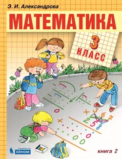Математика. 3 класс. Электронная форма учебника. В двух книгах. Книга 2 1