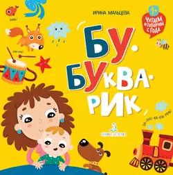 Бу-букварик. Читаем и говорим с года 1